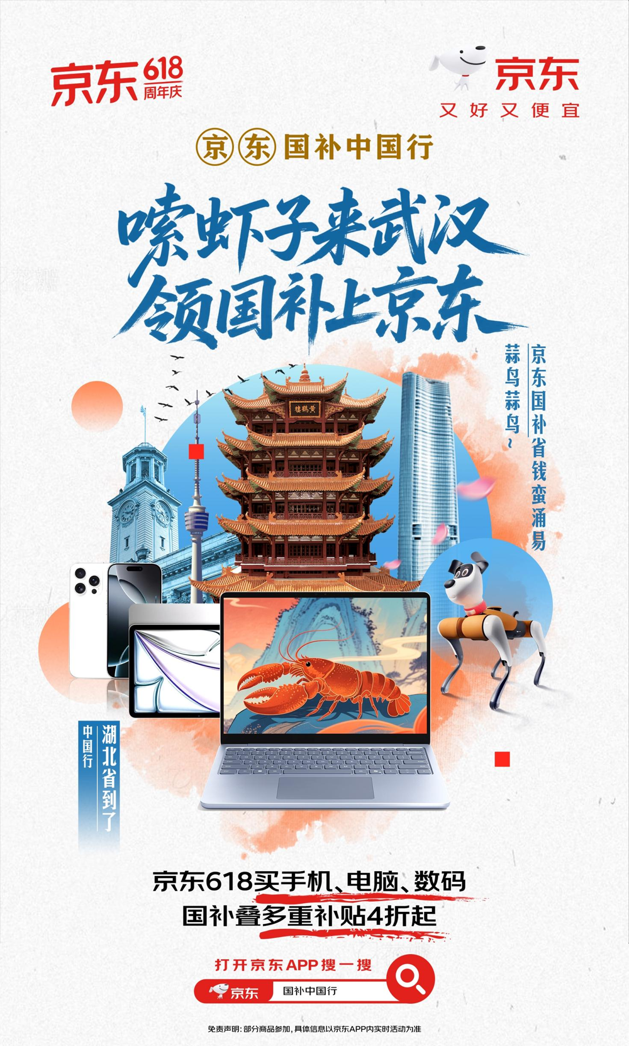 政企联动打造消费新场景，京东国补中国行助力武汉打造小龙虾特色经济