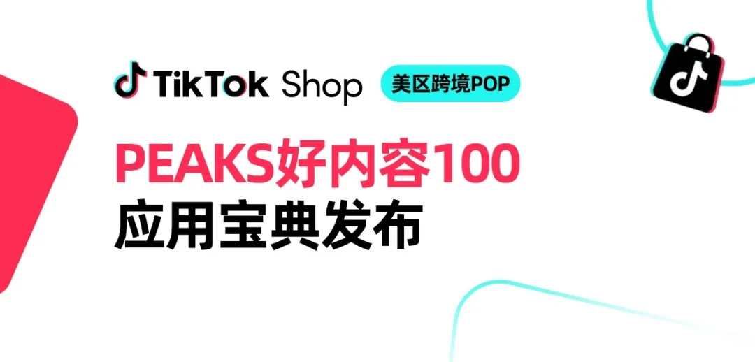 TikTok Shop好内容官方宝典发布！100个案例教你卖爆美区！