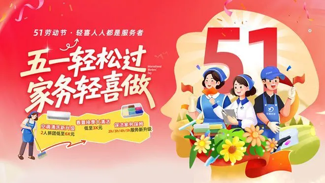 “五一”家政热，轻喜到家家政服务需求持续攀升——四大福利会场助力家庭品质生活升级
