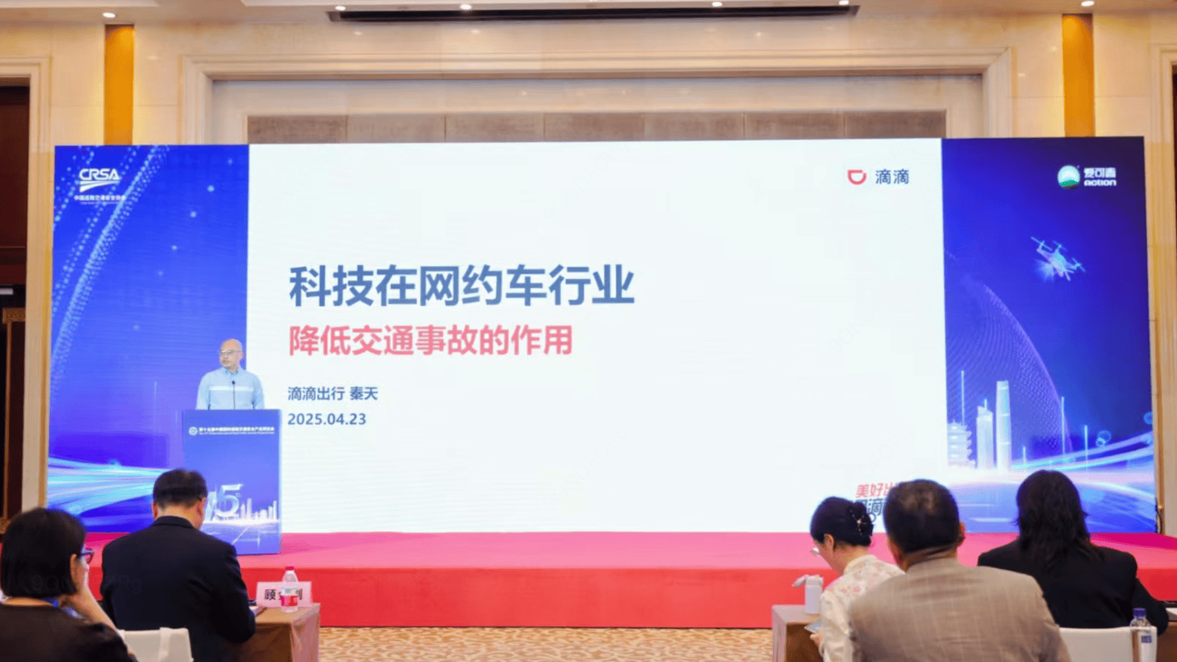 滴滴参加2025道路交通安全创新与合作大会 科技赋能交通安全