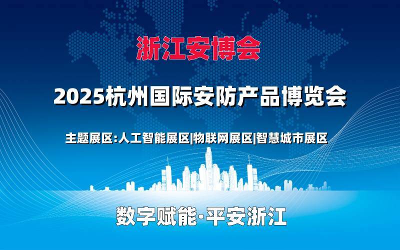 数字赋能·平安浙江|2025杭州国际安防产品博览会（浙江安博会）