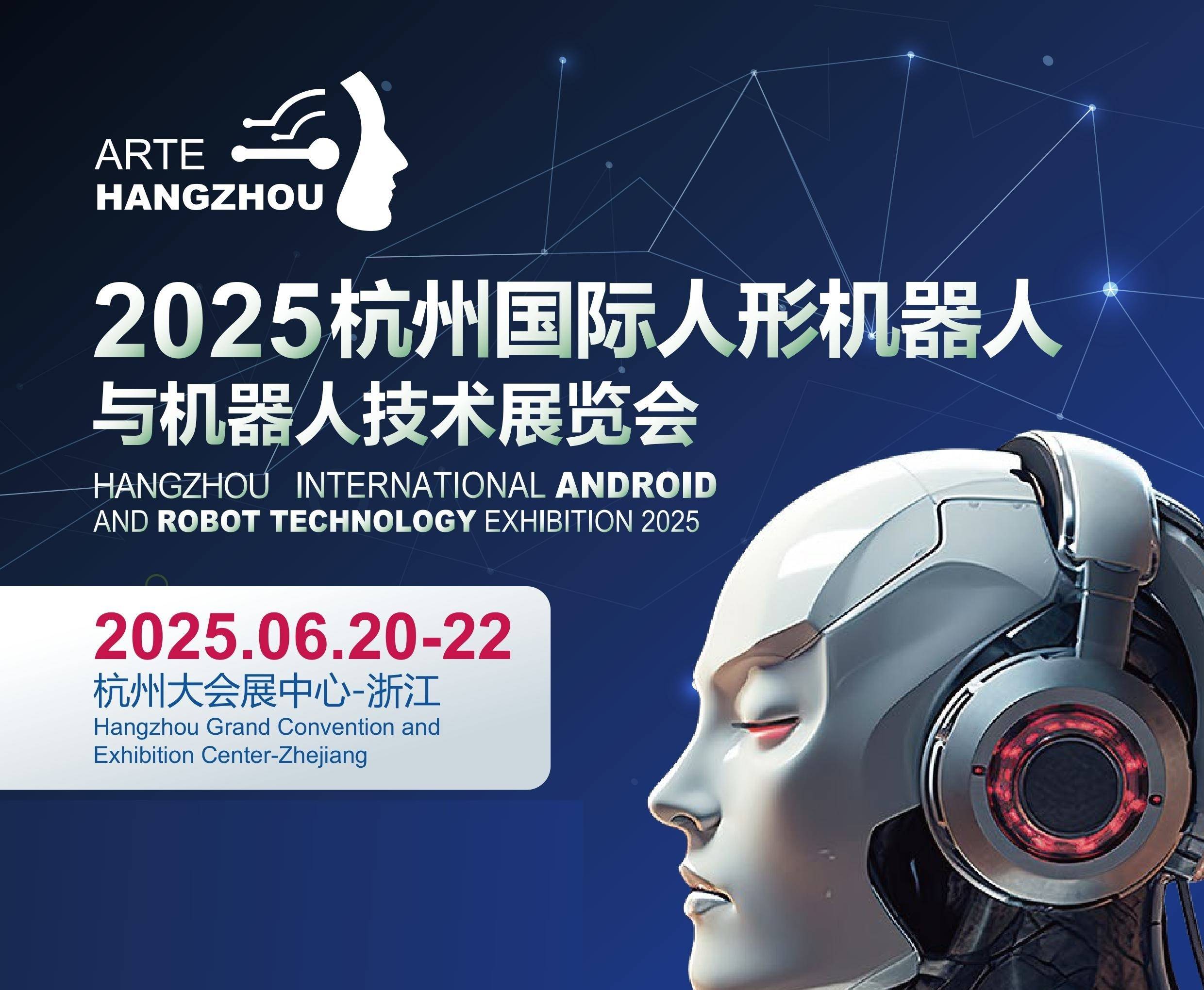 2025杭州国际人形机器人与机器人技术展览会