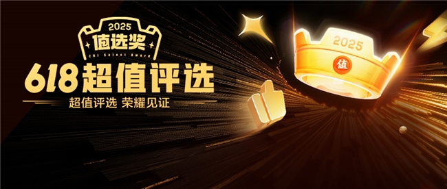 “什么值得买”年中“值选奖”揭晓：以兴趣为锚，解码618大促消费新趋势