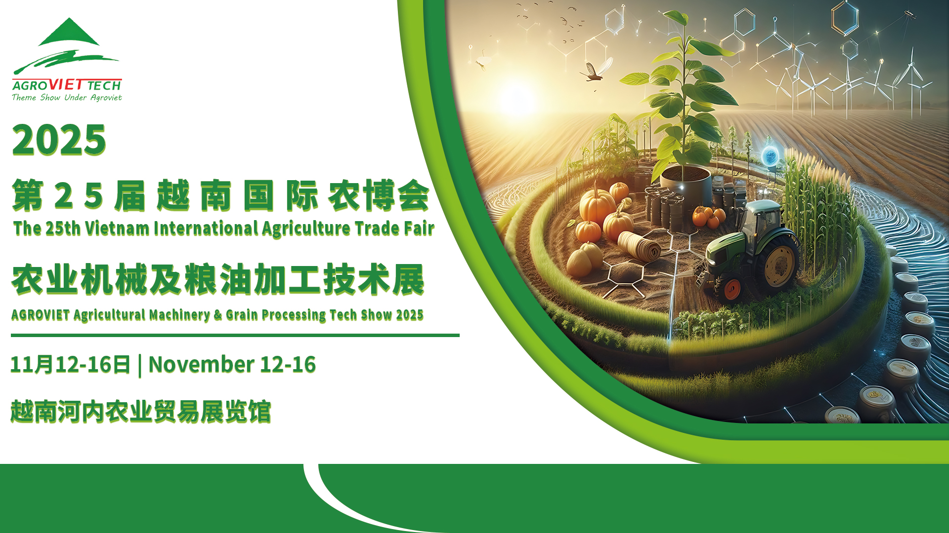 第25届越南国际农博会农业机械及粮油加工技术展