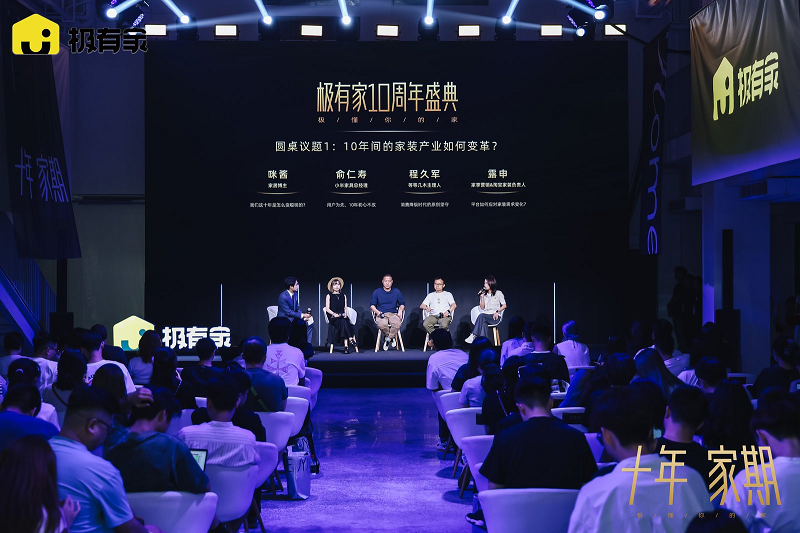 极有家十周年峰会，发布七大消费趋势，聚焦家生活的未来形态