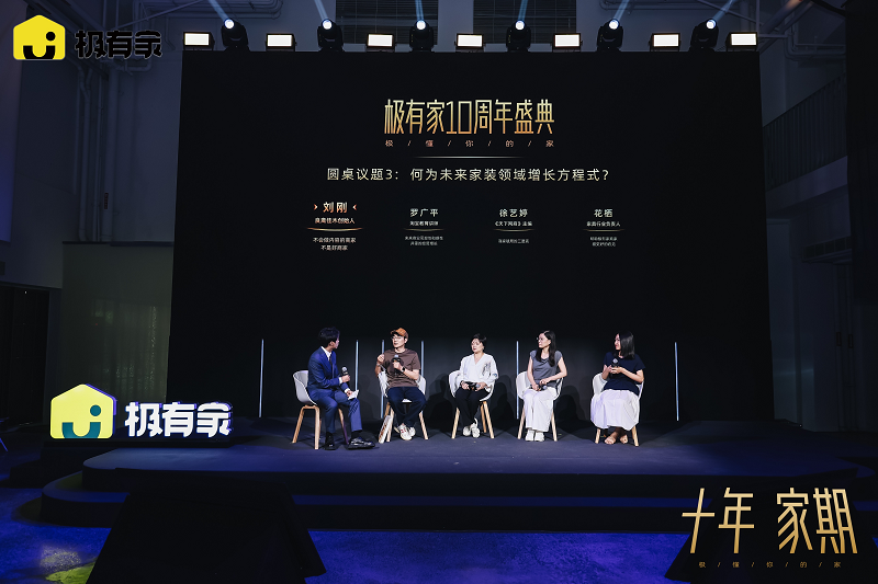 极有家十周年峰会，发布七大消费趋势，聚焦家生活的未来形态