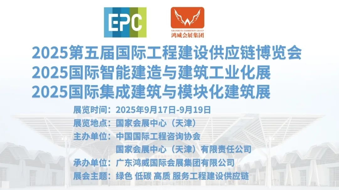 2025国际智能建造与建筑工业化展