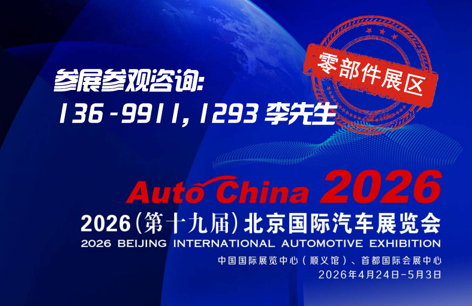 2026第19届北京国际汽车展览会暨国际汽车零部件展览会