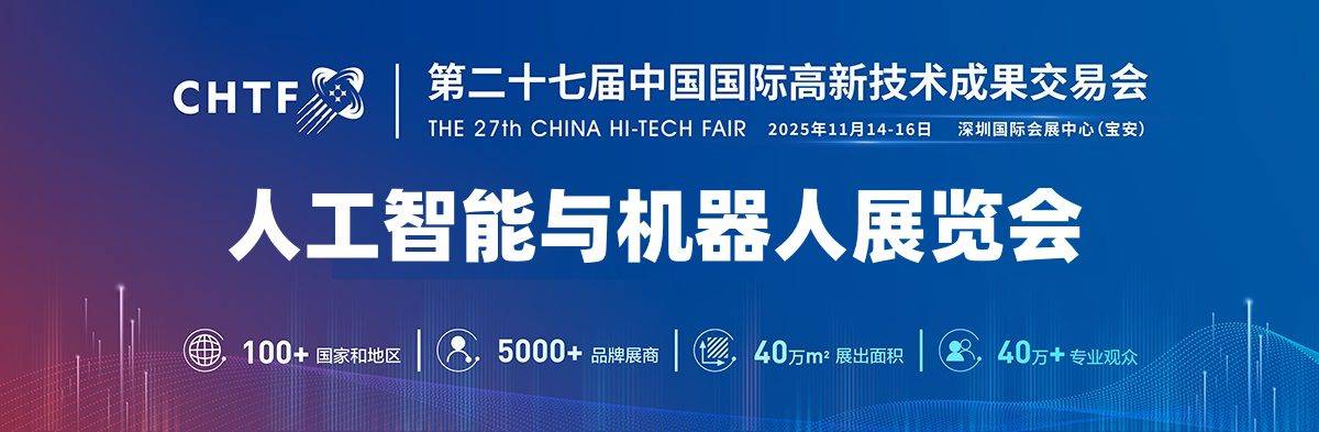 “AI洗头”2025深圳人工智能展·高交会，带您领略硬核科技