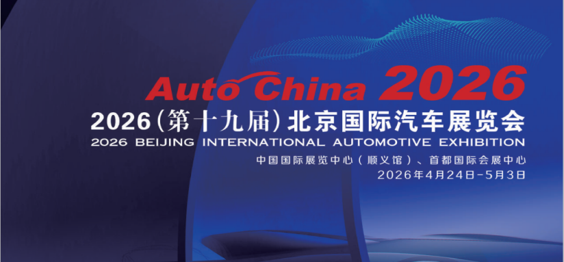 2026第19届北京国际汽车展览会暨国际汽车零部件展览会