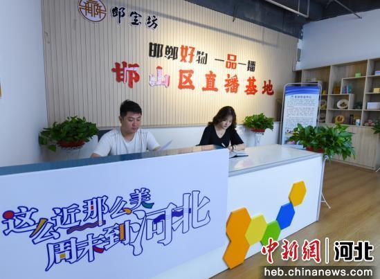 邯郸市邯山区“一品一播”提升电商产业发展竞争力