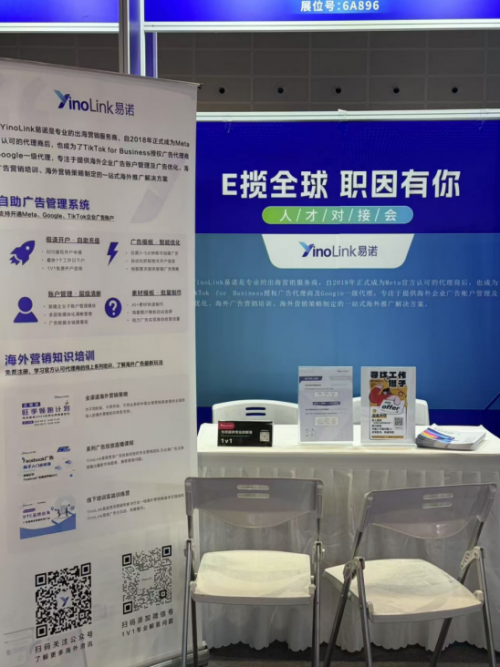 YinoLink易诺亮相2025全球跨境电商交易博览会人才对接会，精准对接引才育才！