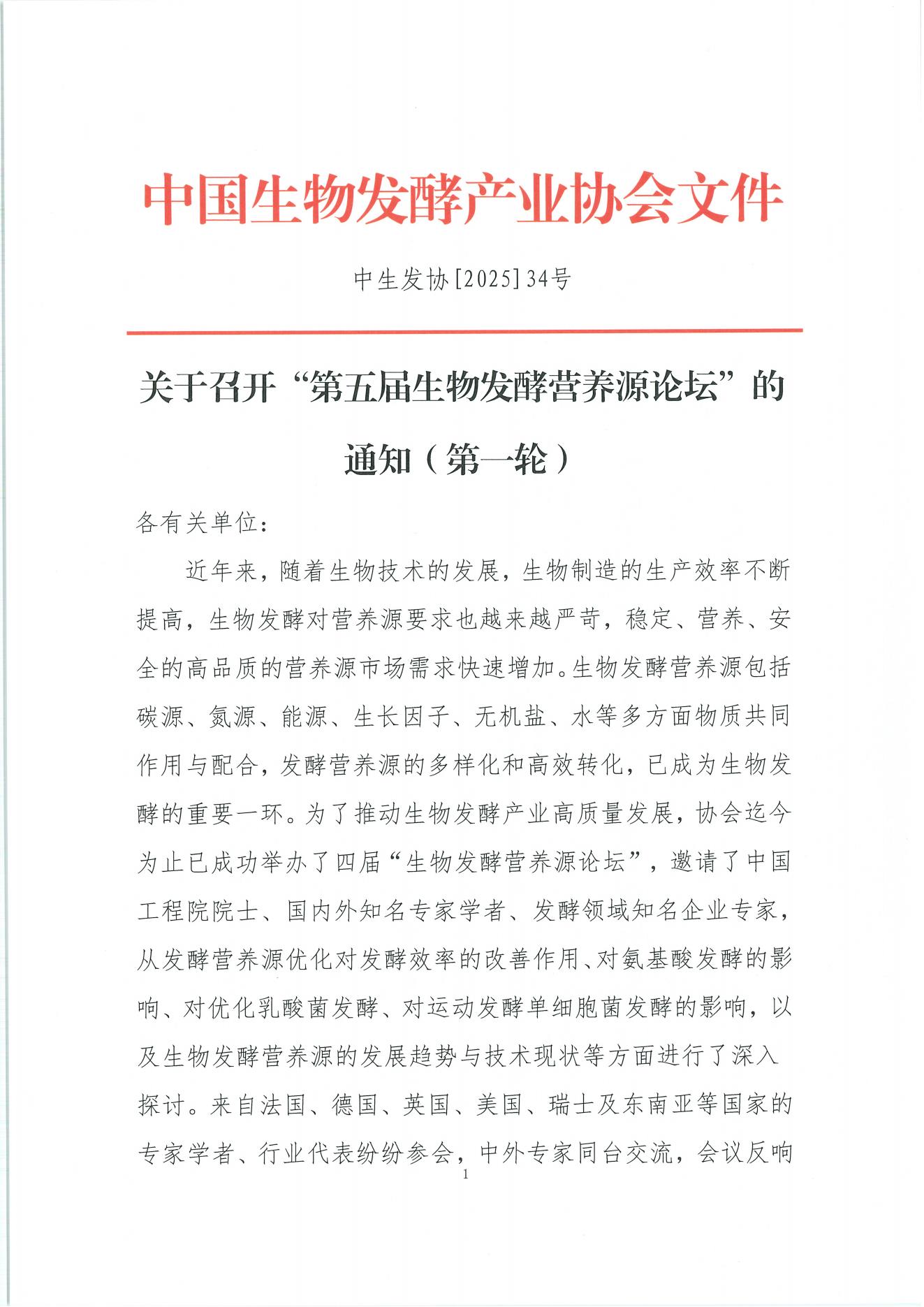 关于召开“第五届生物发酵营养源论坛”的通知(第一轮)