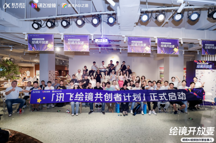 共探AI视频新纪元：讯飞“绘镜开放麦”全回顾
