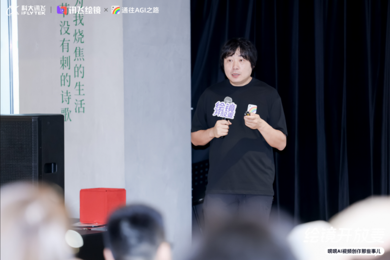共探AI视频新纪元：讯飞“绘镜开放麦”全回顾