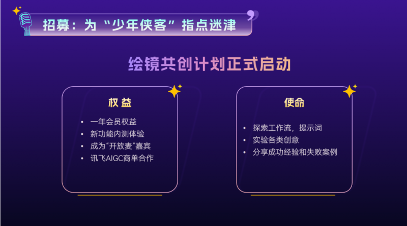 共探AI视频新纪元：讯飞“绘镜开放麦”全回顾