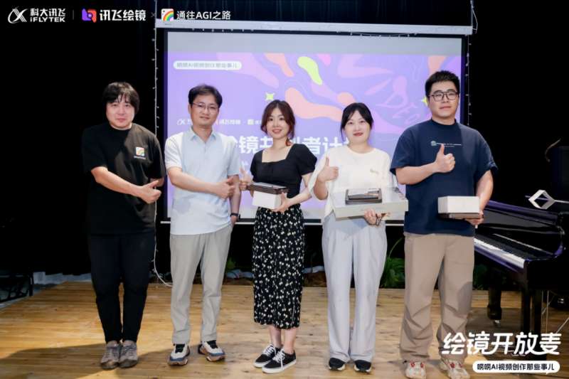 共探AI视频新纪元：讯飞“绘镜开放麦”全回顾