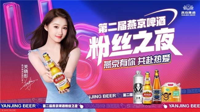 老品牌焕发新活力 燕京啤酒第二届粉丝之夜用实力“圈粉”