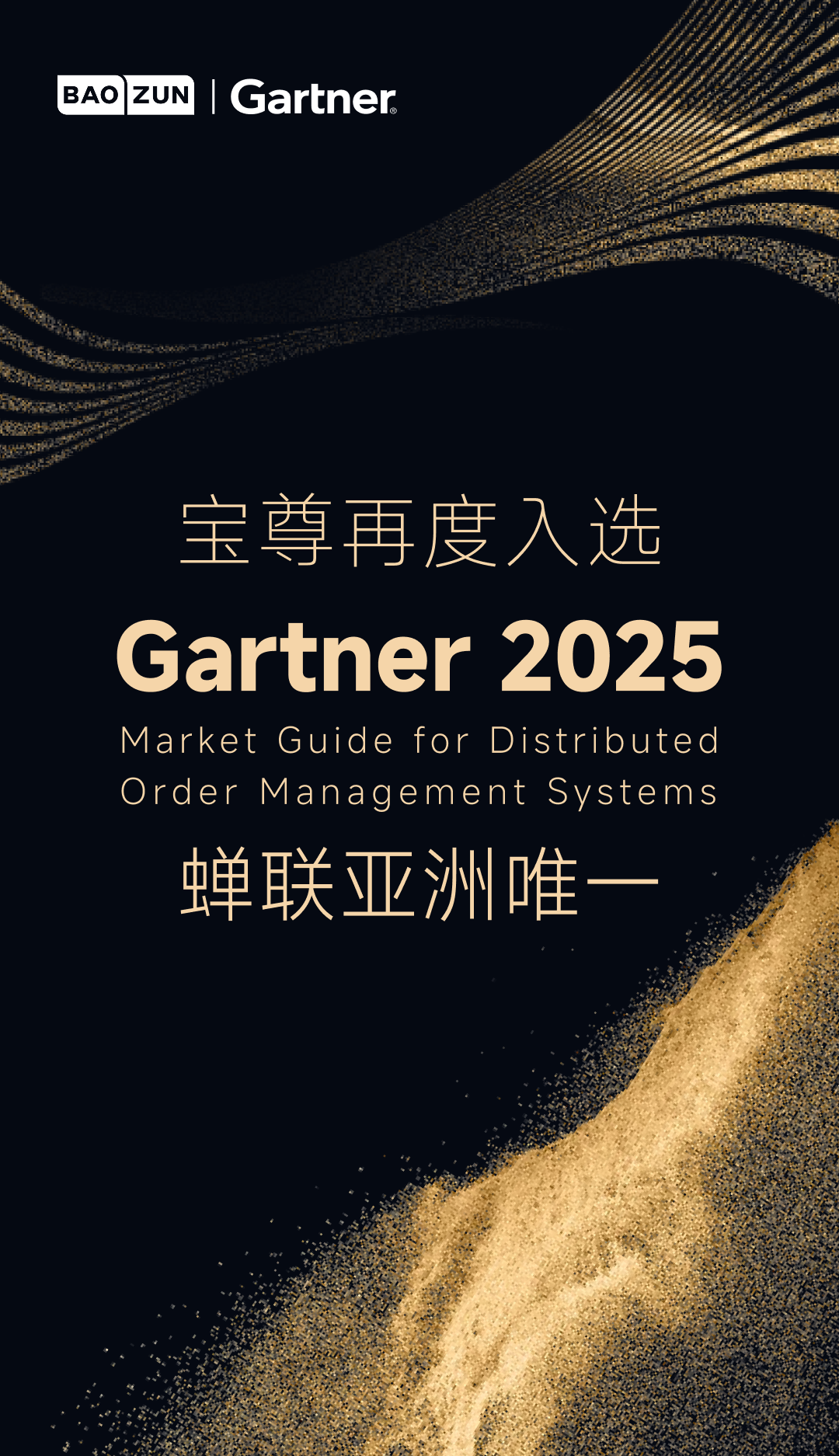 连续两年亚洲唯一！宝尊OMS再度入选Gartner市场指南
