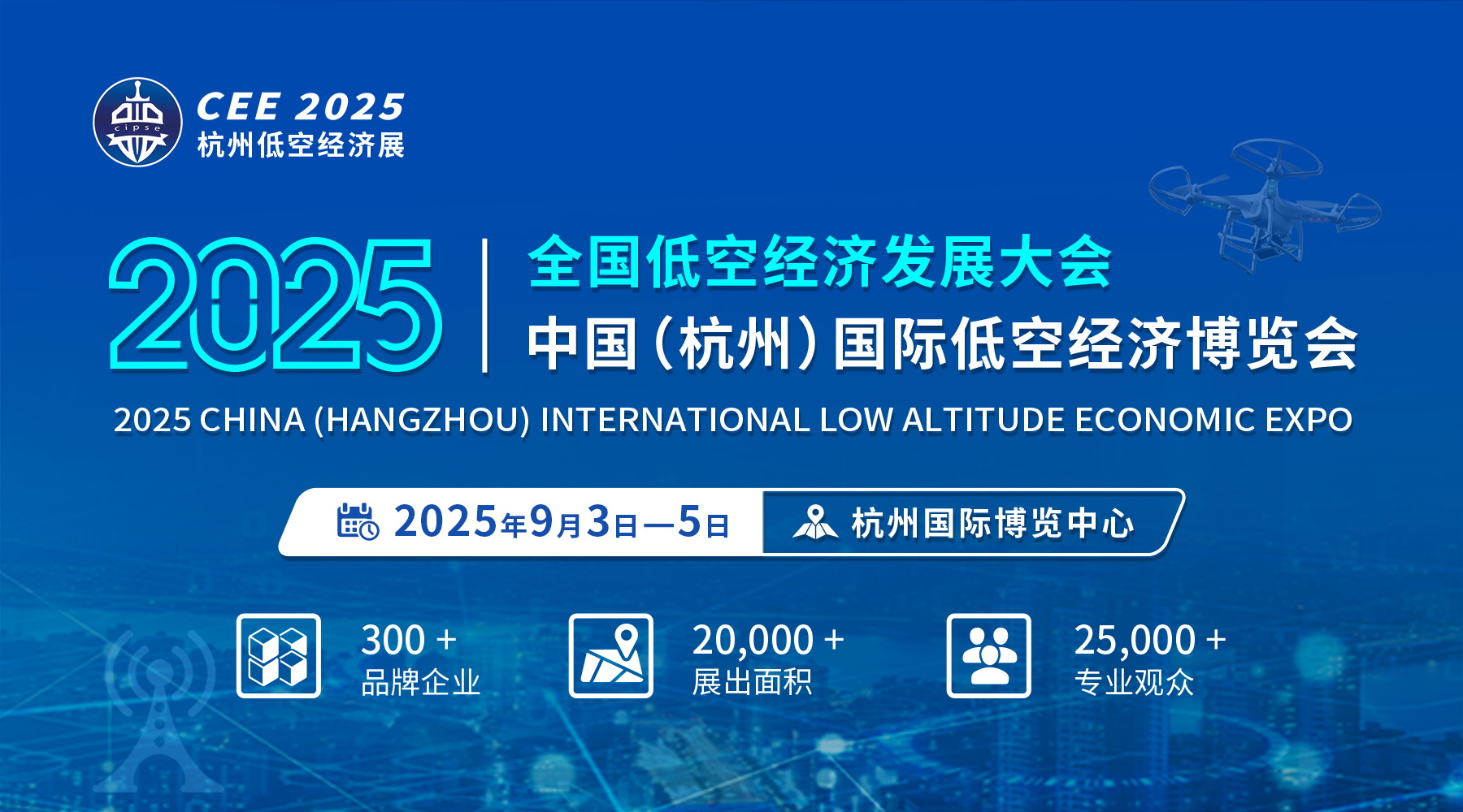 全国低空经济发展大会2025 杭州低空经济博览会即将启幕