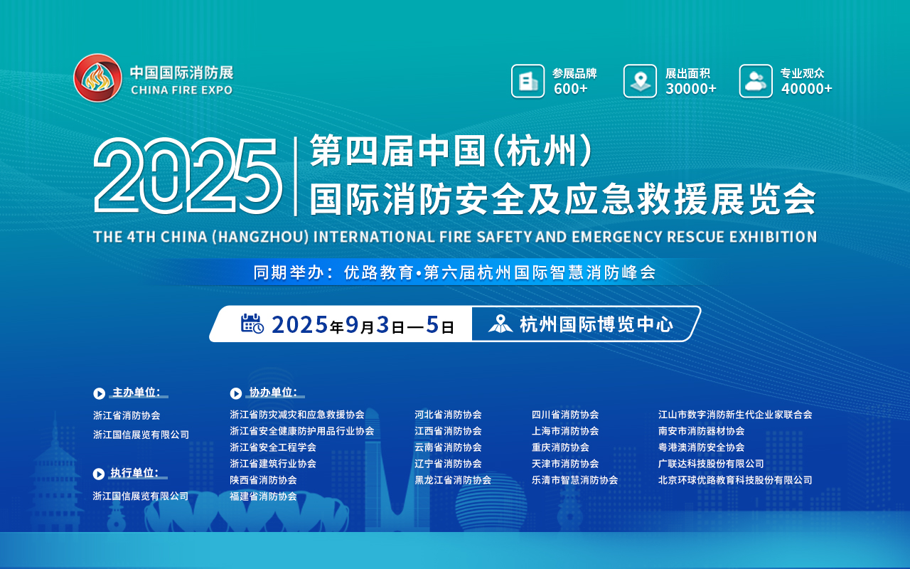 2025 第四届杭州国际消防安全及应急救援展览会即将盛大启幕