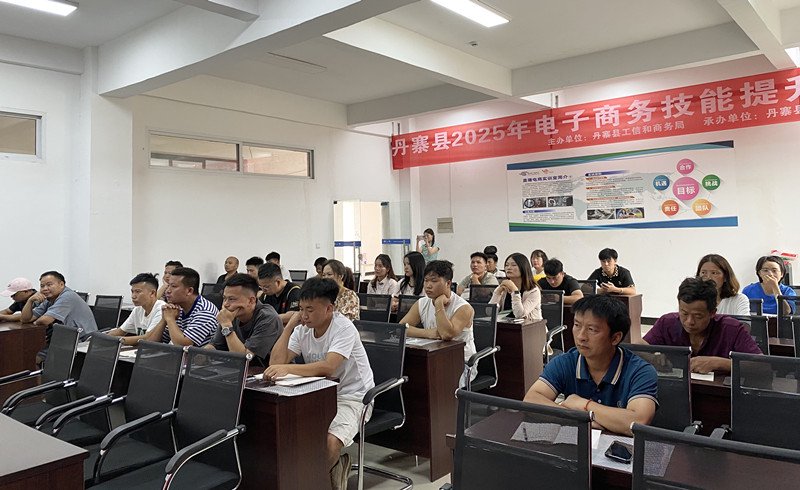 电商赋能提素养，人才聚力助振兴！丹寨县2025年电商培训顺利开课