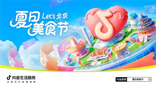 ​抖音生活服务启动北京“夏日美食节”，上抖音抢千万美食券包