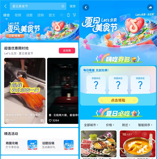 ​抖音生活服务启动北京“夏日美食节”，上抖音抢千万美食券包