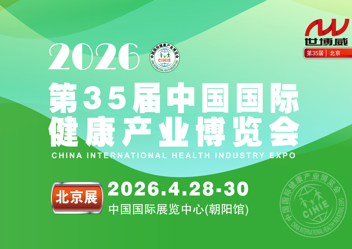 2026第35届中国国际健康产业博览会|北京大健康展