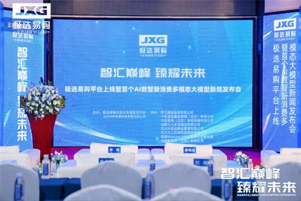 极选易购平台上线暨 AI 数智新消费大模型发布圆满成功
