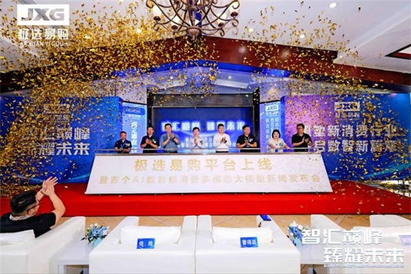 极选易购平台上线暨 AI 数智新消费大模型发布圆满成功