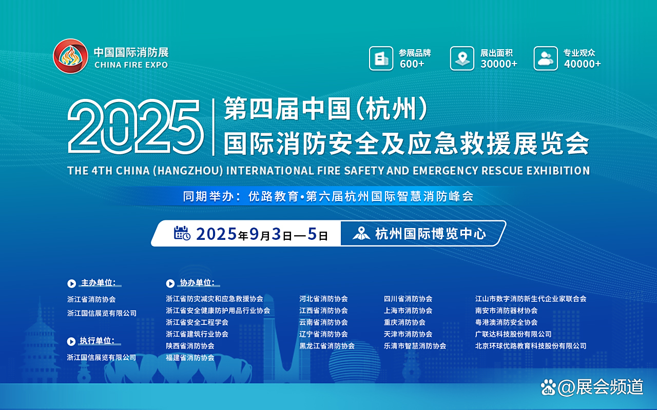 2025 杭州消防应急展盛大启幕，引领行业迈向新征程