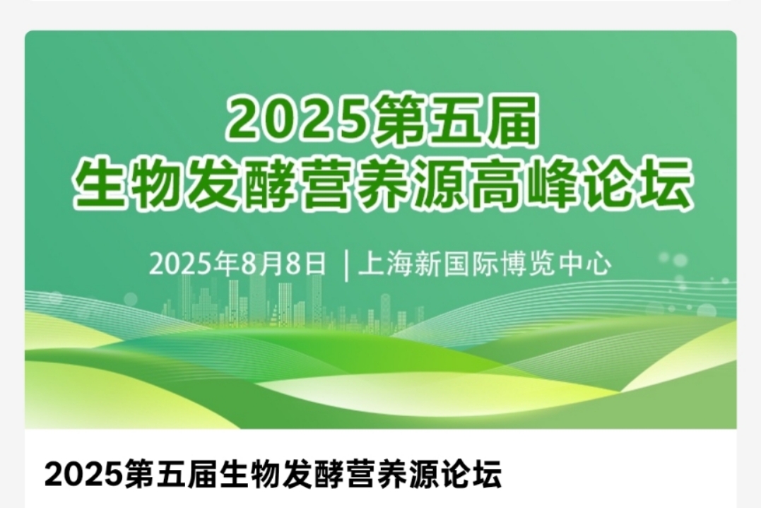 2025第五届生物发酵营养源高峰论坛