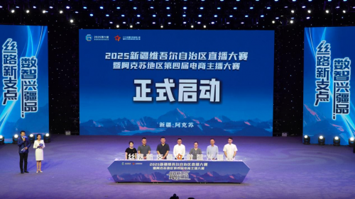“丝路新支点·数智兴疆品”，2025新疆自治区直播电商大赛报名正式启动！