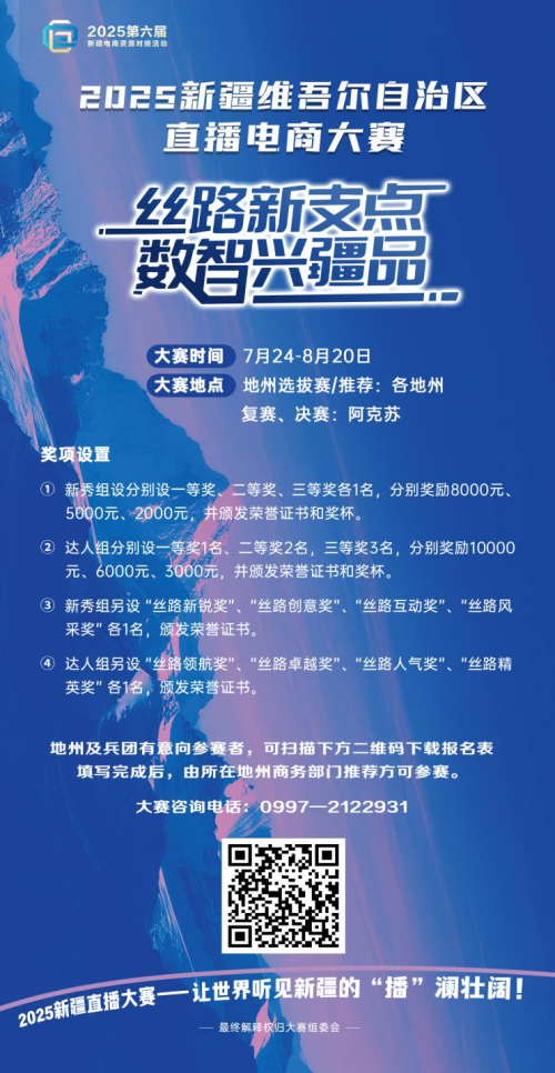 “丝路新支点·数智兴疆品”，2025新疆自治区直播电商大赛报名正式启动！