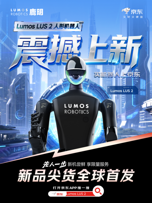 Lumos鹿明机器人京东自营旗舰店盛大开幕，LUS2系列全尺寸人形机器人首发上线！