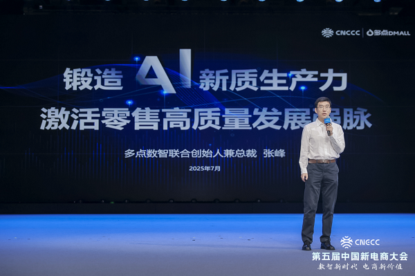 多点数智张峰出席2025新电商大会 解读AI新质零售新范式