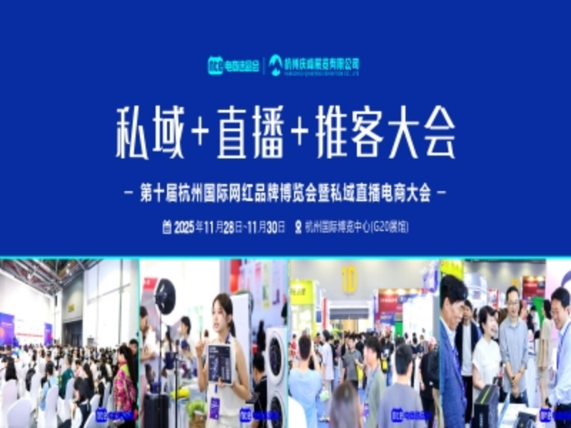 下半年电商展定档啦—第十届杭州国际网红品牌博览会暨私域直播推客大会11月28-30日