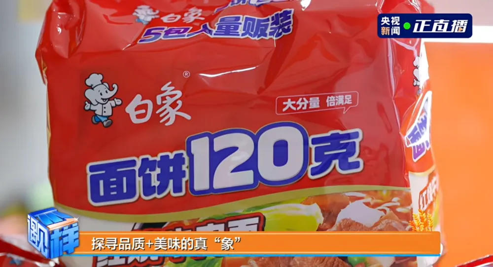 央视直播“查岗”白象面饼120克，方便面行业迎何新风向？