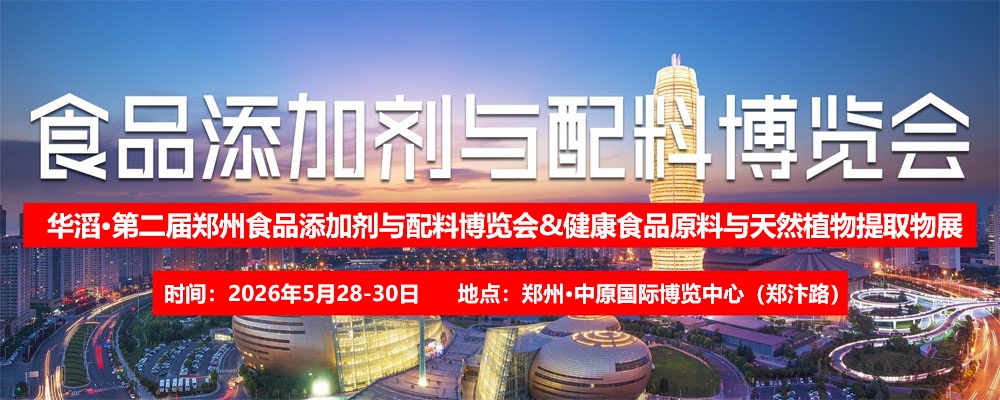 2026年郑州食品添加剂展览会