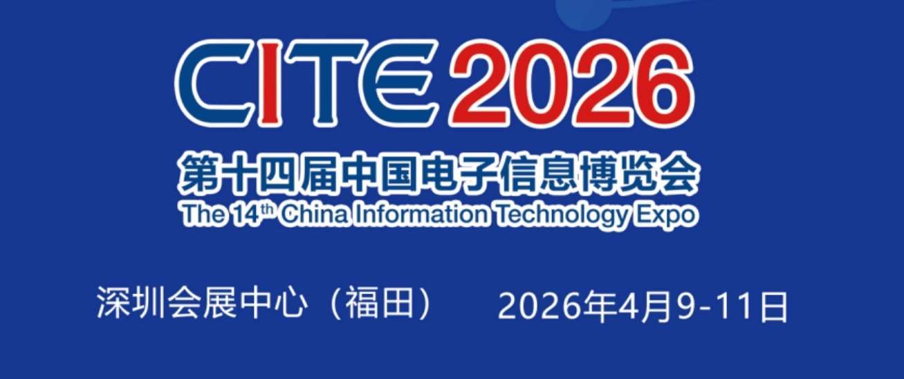 万亿级商机背后的“科技密码”2026深圳电子展“独家破解”