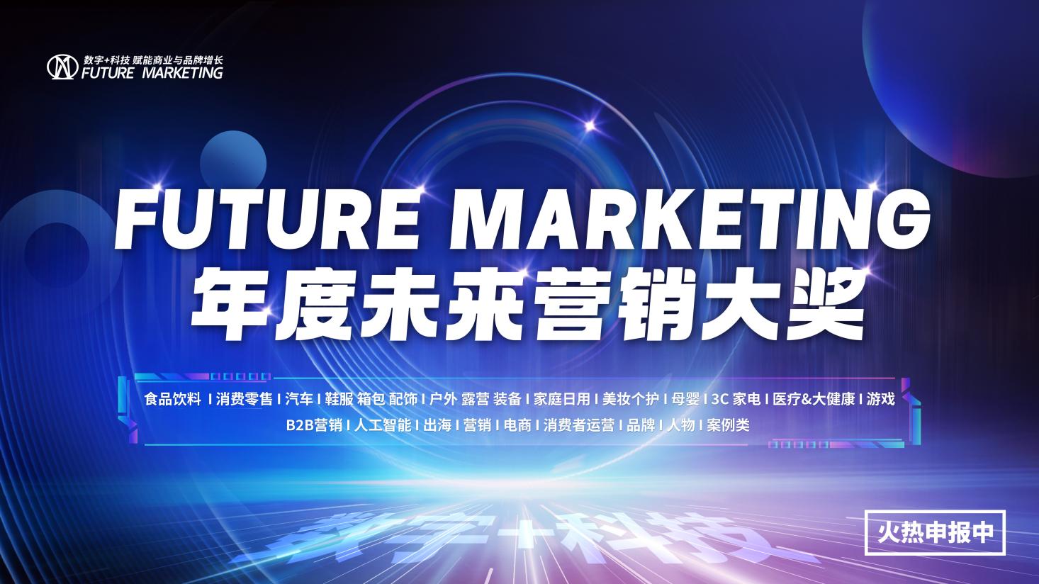2025Future Marketing食品饮料&酒品牌数字生态大会赞助商招募 