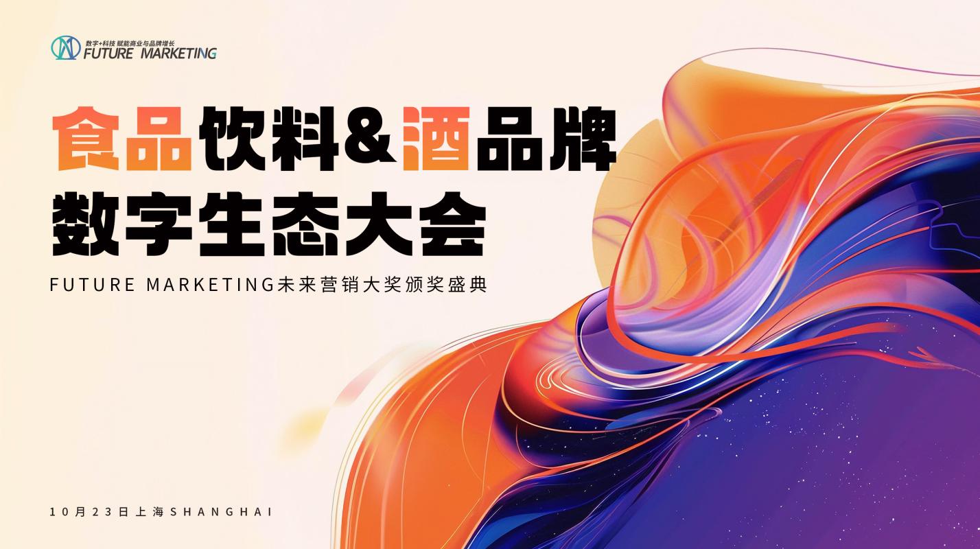 2025Future Marketing食品饮料&酒品牌数字生态大会赞助商招募