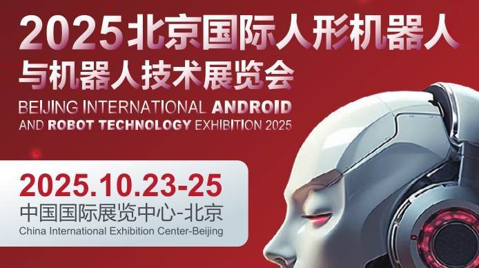 京津冀机器人产业盛会|2025北京人形机器人及机器人技术展会