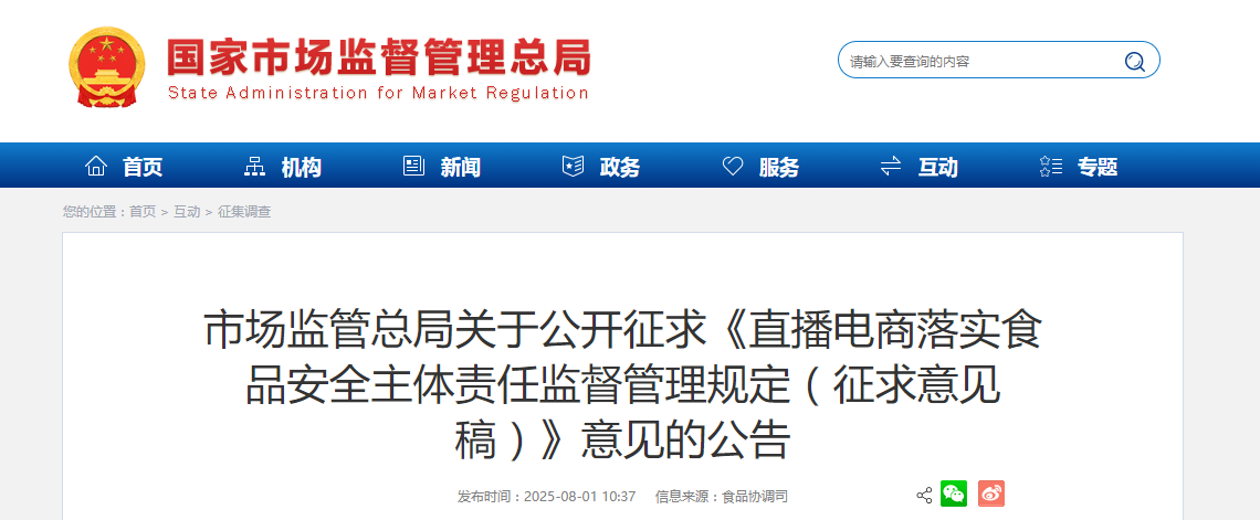 市场监管总局关于公开征求《直播电商落实食品安全主体责任监督管理规定（征求意见稿）》意见的公告