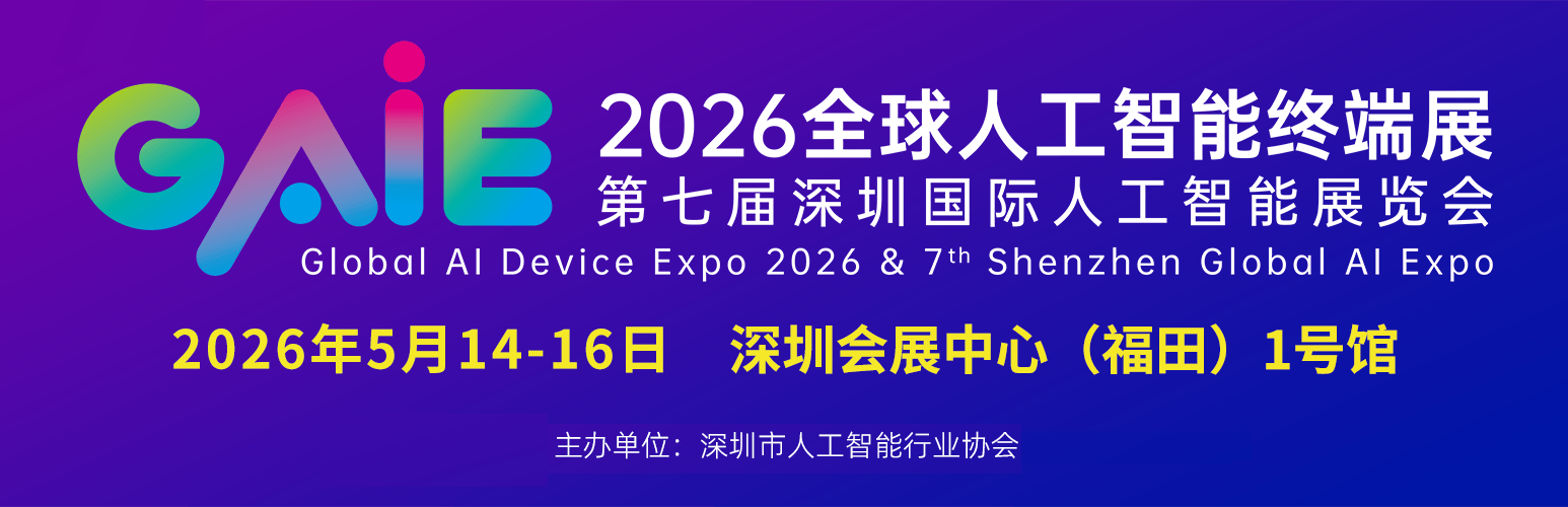 精彩继续“2026第七届深圳国际人工智能展览会”官宣定档