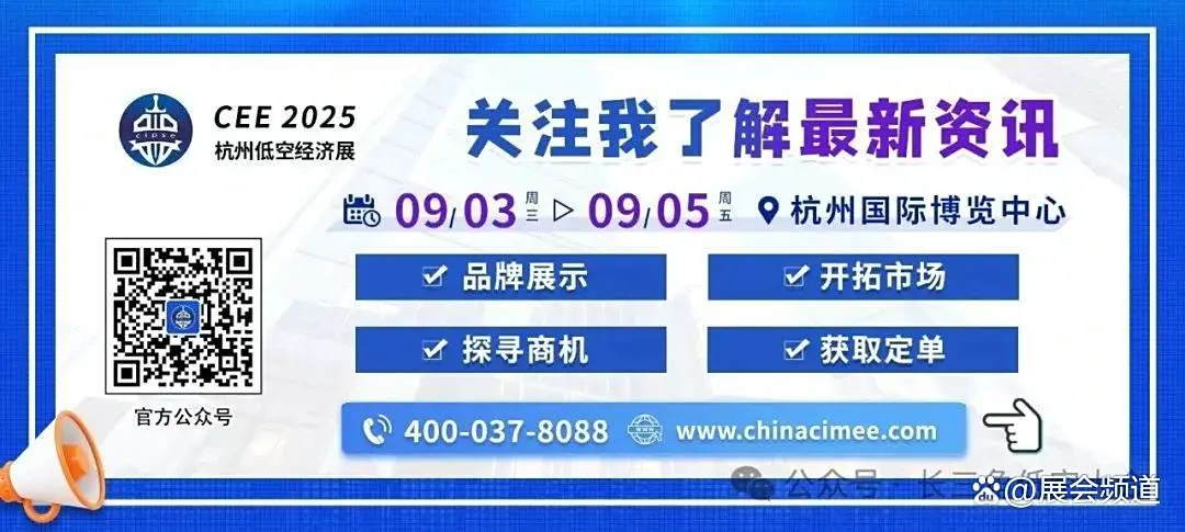 品牌推荐|上海特金邀您9月3-5日共聚CEE 2025杭州低空展