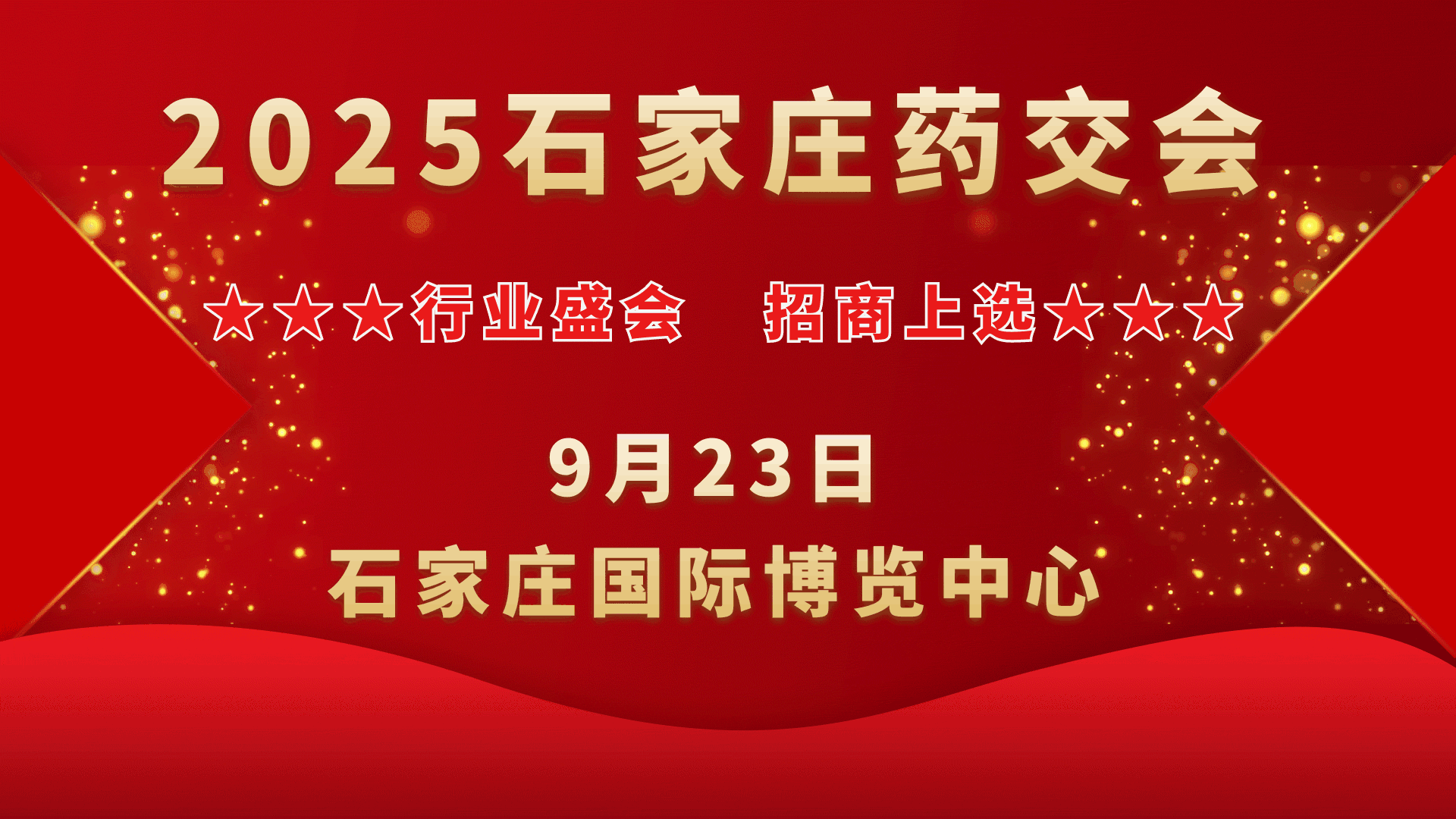 2025石家庄药交会-9月23日召开