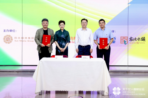 2025天下女人国际论坛发布会圆满举行 携手中青旅、古北水镇开启三年战略合作新篇章