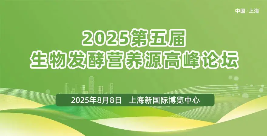 中国工程院郑裕国院士确认出席:2025第五届生物发酵营养源高峰论坛生物发酵展